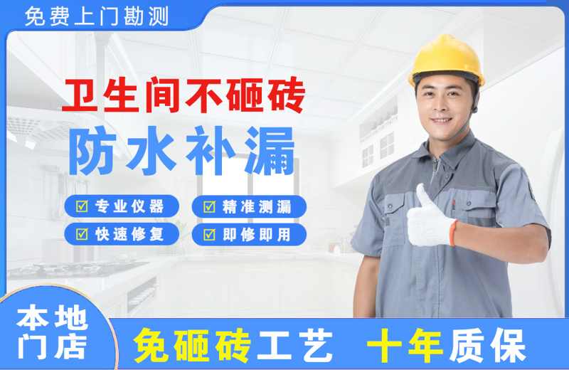 冕宁卫生间不砸砖修补漏水